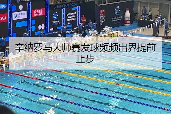 辛纳罗马大师赛发球频频出界提前止步（JZSports）